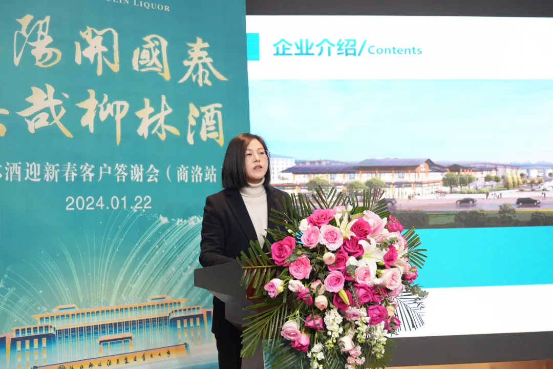 柳林味道香飄商洛！陜西柳林酒業(yè)集團(tuán)舉行商洛2024新春答謝會