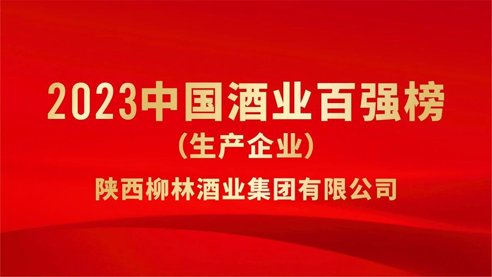 熱烈祝賀陜西柳林酒業(yè)集團(tuán)榮登“2023年中國酒業(yè)百強(qiáng)”榜單