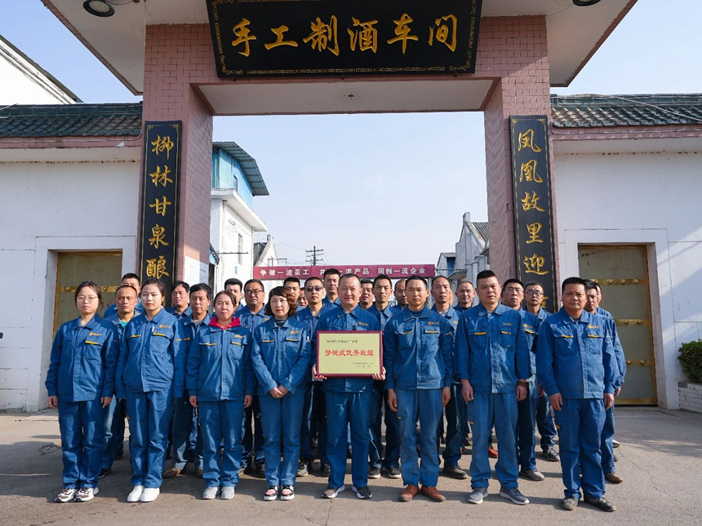 喜報(bào) |柳林酒業(yè)手工制酒車間榮獲陜西省財(cái)貿(mào)金融輕工系統(tǒng)“夢(mèng)桃式優(yōu)秀班組”榮譽(yù)稱號(hào)
